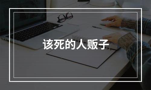 该死的人贩子
