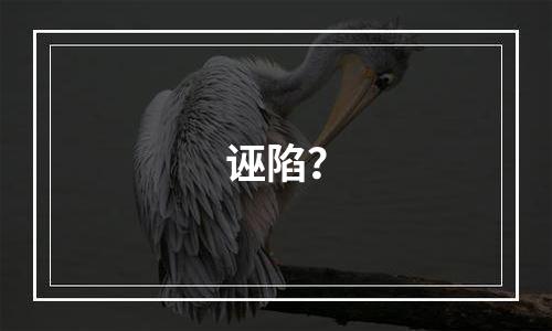 诬陷？