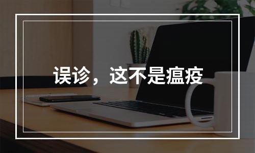 误诊，这不是瘟疫