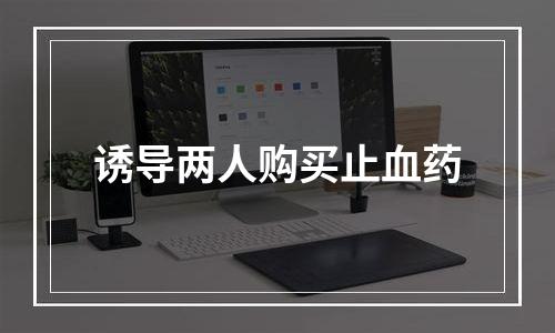 诱导两人购买止血药