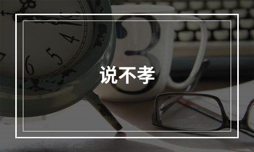 说不孝