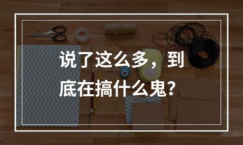 说了这么多，到底在搞什么鬼？