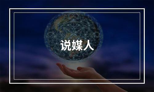 说媒人