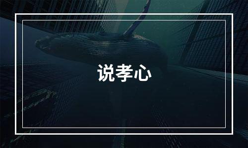 说孝心