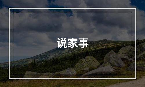 说家事