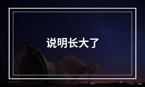 说明长大了