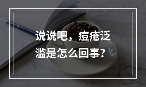 说说吧，痘疮泛滥是怎么回事？