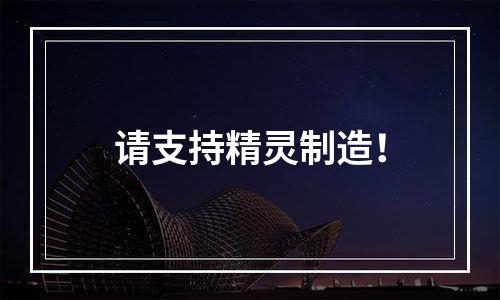 请支持精灵制造！