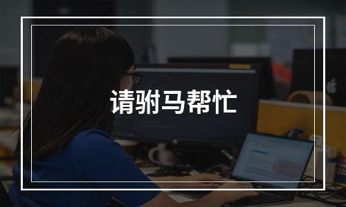 请驸马帮忙