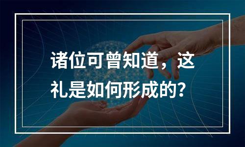 诸位可曾知道，这礼是如何形成的？