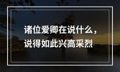 诸位爱卿在说什么，说得如此兴高采烈