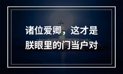 诸位爱卿，这才是朕眼里的门当户对