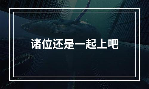 诸位还是一起上吧