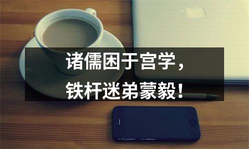 诸儒困于宫学，铁杆迷弟蒙毅！
