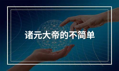 诸元大帝的不简单