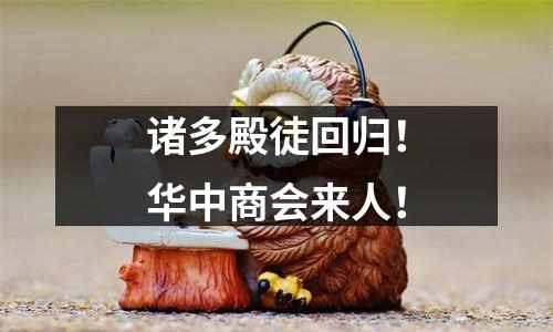 诸多殿徒回归！华中商会来人！