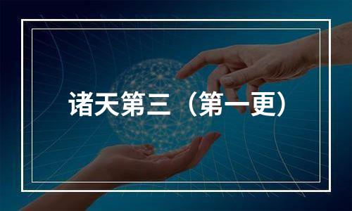 诸天第三（第一更）