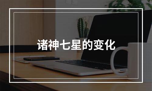 诸神七星的变化