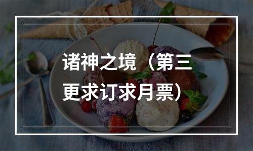 诸神之境（第三更求订求月票）