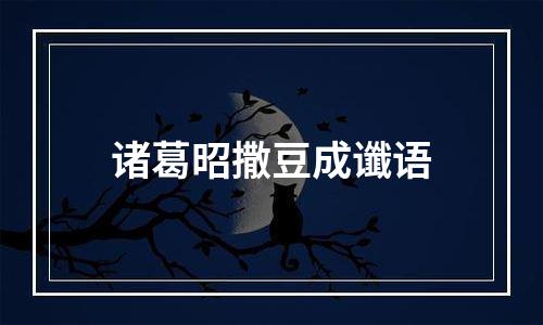 诸葛昭撒豆成谶语
