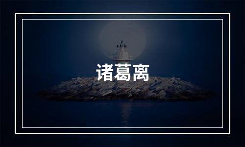 诸葛离