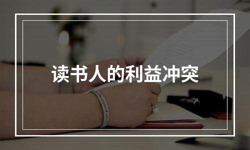 读书人的利益冲突