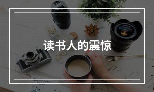 读书人的震惊