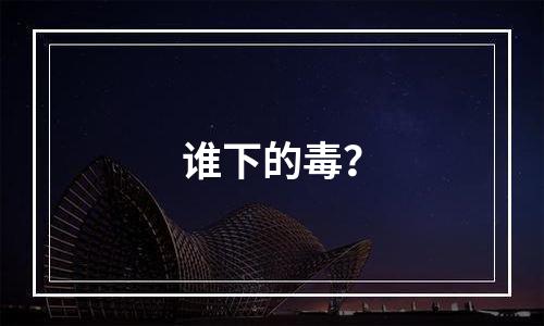 谁下的毒？