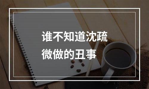 谁不知道沈疏微做的丑事