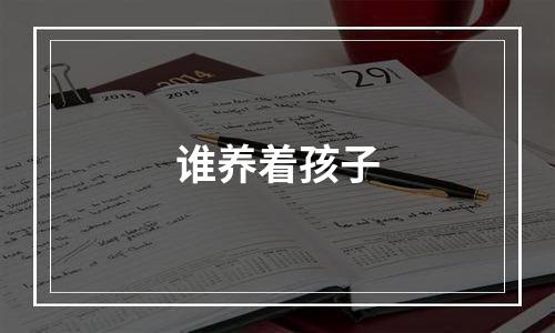 谁养着孩子