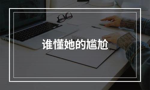 谁懂她的尴尬