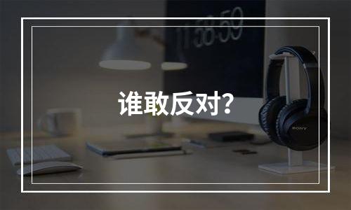 谁敢反对？