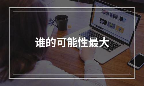 谁的可能性最大