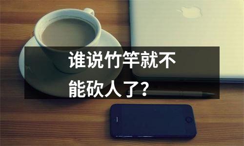 谁说竹竿就不能砍人了？