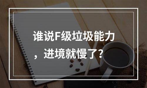 谁说F级垃圾能力，进境就慢了？