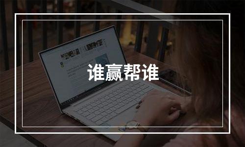谁赢帮谁