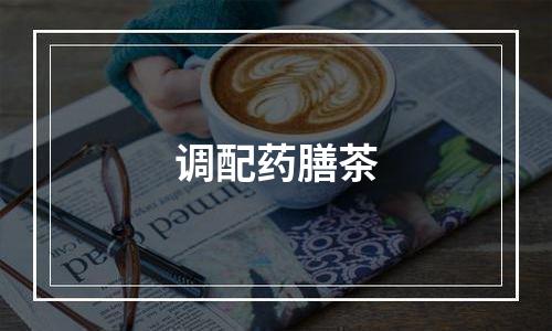调配药膳茶