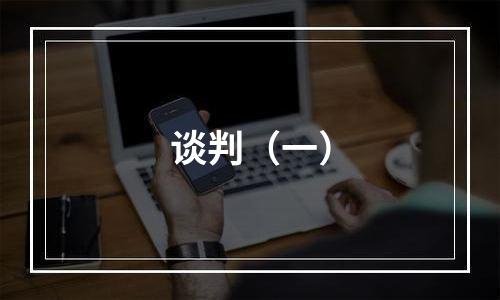 谈判（一）