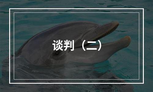 谈判（二）
