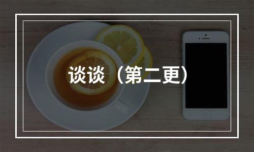 谈谈（第二更）