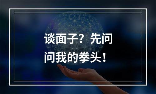 谈面子？先问问我的拳头！