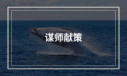 谋师献策