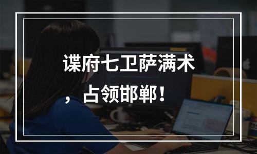 谍府七卫萨满术，占领邯郸！