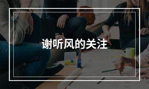 谢听风的关注