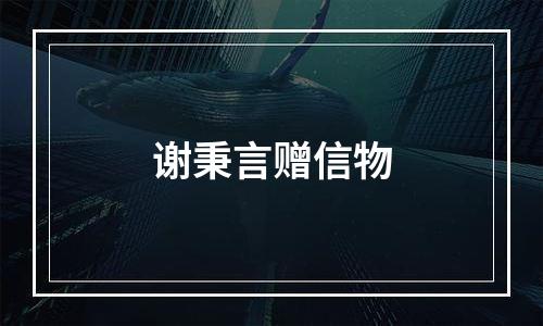 谢秉言赠信物