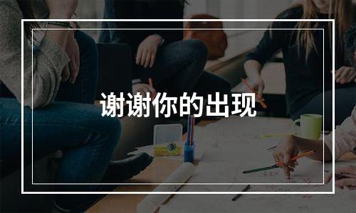 谢谢你的出现