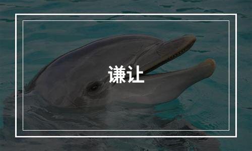 谦让