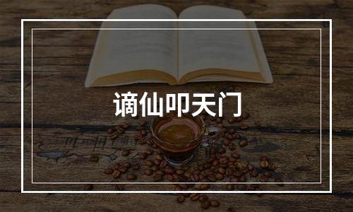 谪仙叩天门
