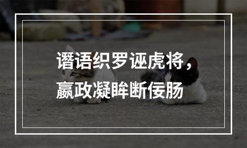 谮语织罗诬虎将，嬴政凝眸断佞肠