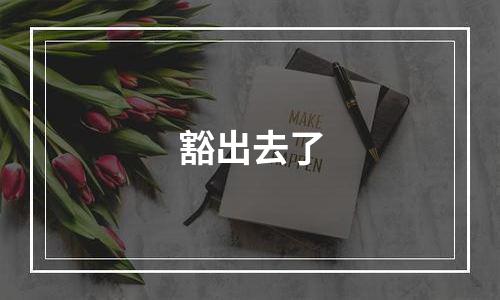 豁出去了